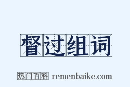 督过组词是什么意思的图片